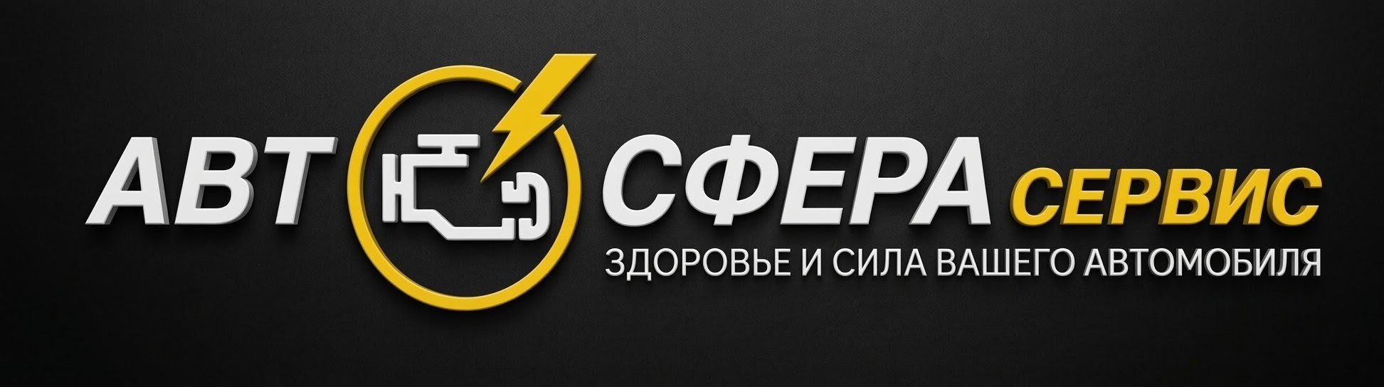 Автосфера Сервис